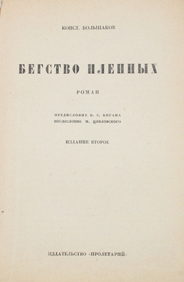 Большаков К. Бегство пленных. Роман / Предисл. П.С. Когана; послесловие М. Цявловского. 2-е изд. Харьков: Пролетарий, 1930.